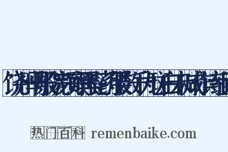 饶州马殿院频寄黑髭药服数千丸斑白未减作诗组词是什么意思的图片